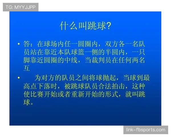 详细解读篮球比赛中球权判定规则的具体条款与执行标准