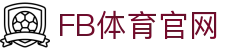 FB体育官网平台 - 直播足球篮球电竞全覆盖