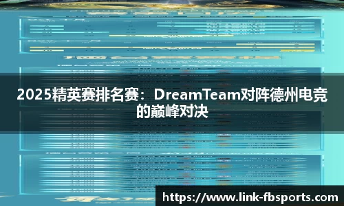 2025精英赛排名赛：DreamTeam对阵德州电竞的巅峰对决