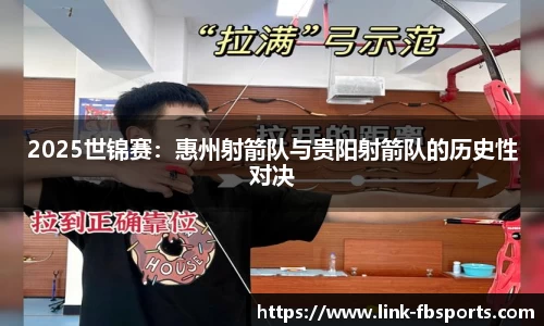 2025世锦赛：惠州射箭队与贵阳射箭队的历史性对决