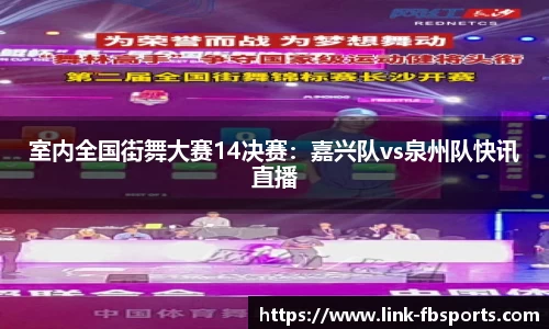 室内全国街舞大赛14决赛：嘉兴队vs泉州队快讯直播