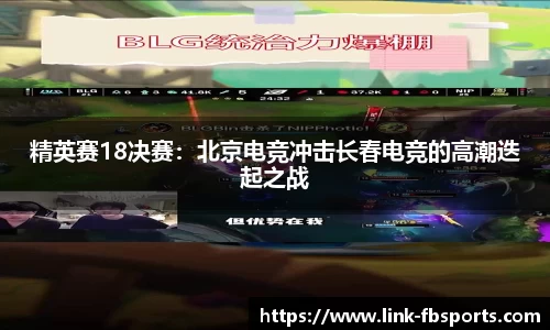 精英赛18决赛：北京电竞冲击长春电竞的高潮迭起之战