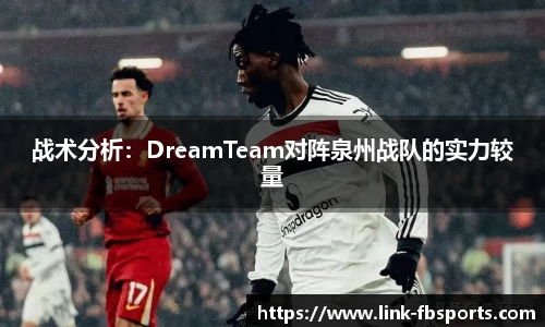 战术分析：DreamTeam对阵泉州战队的实力较量